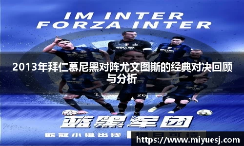 2013年拜仁慕尼黑对阵尤文图斯的经典对决回顾与分析