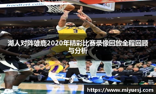 湖人对阵雄鹿2020年精彩比赛录像回放全程回顾与分析