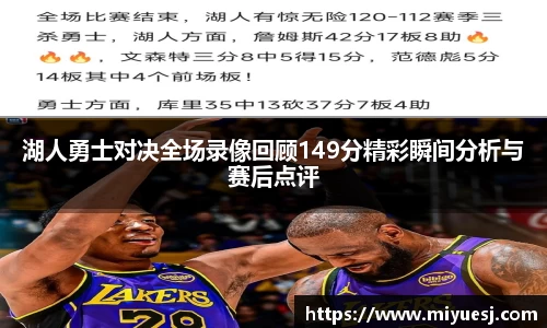 湖人勇士对决全场录像回顾149分精彩瞬间分析与赛后点评