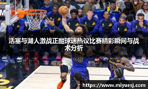 活塞与湖人激战正酣球迷热议比赛精彩瞬间与战术分析