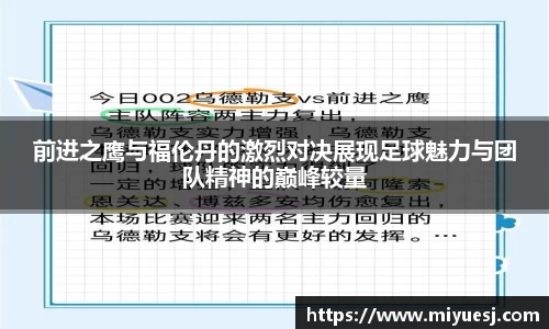 前进之鹰与福伦丹的激烈对决展现足球魅力与团队精神的巅峰较量
