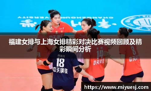 福建女排与上海女排精彩对决比赛视频回顾及精彩瞬间分析
