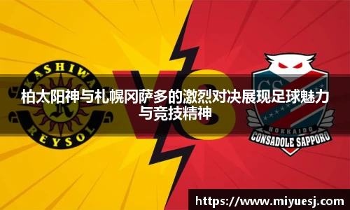 柏太阳神与札幌冈萨多的激烈对决展现足球魅力与竞技精神